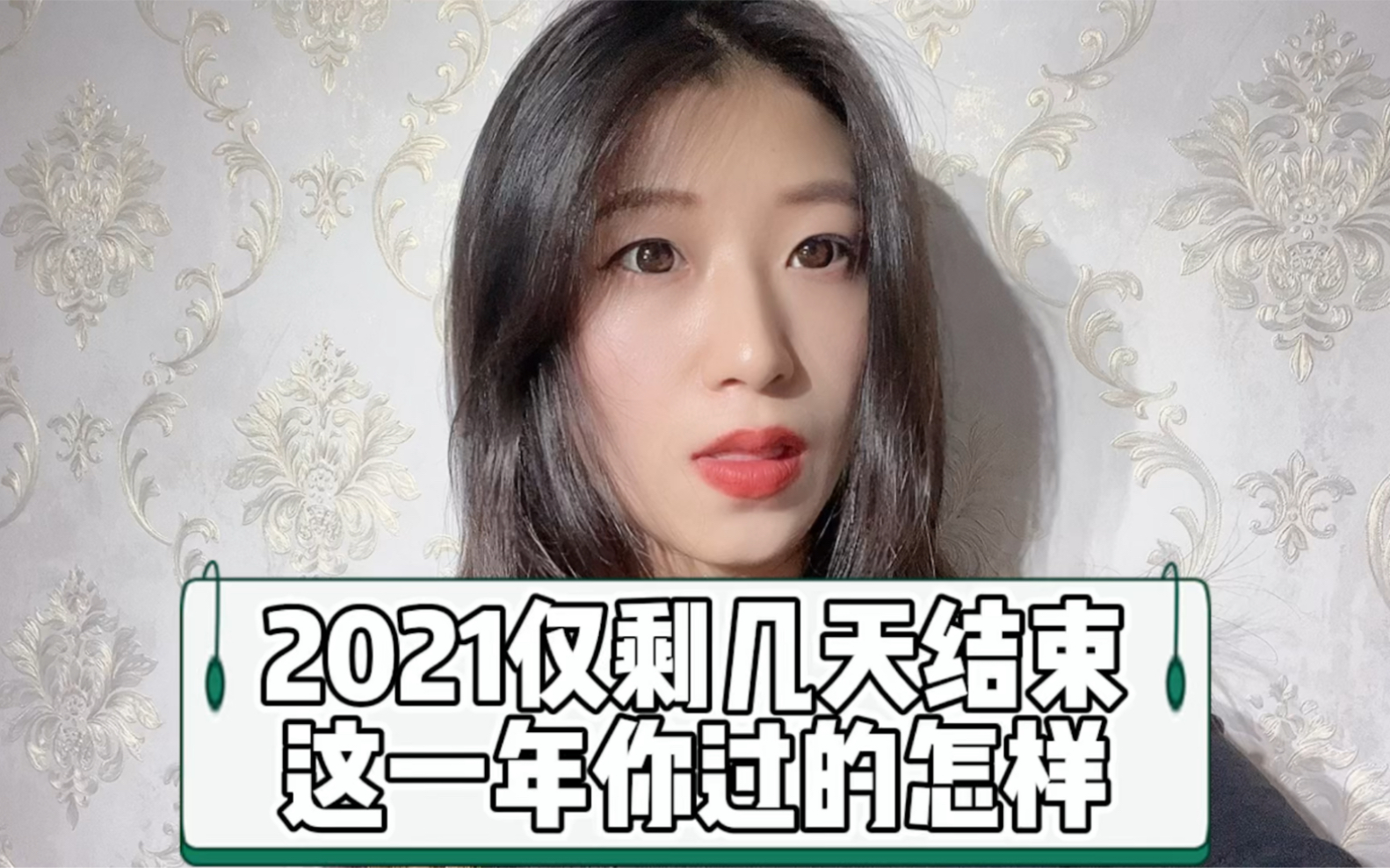 [图]2021仅剩最后一天，这一年你过的怎么样？