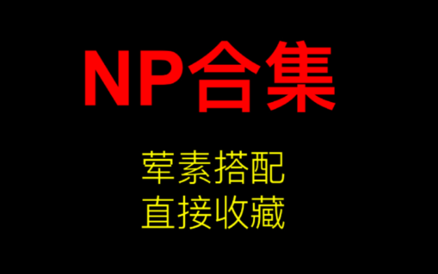 【np合集】建议直接收藏!!!!哔哩哔哩bilibili