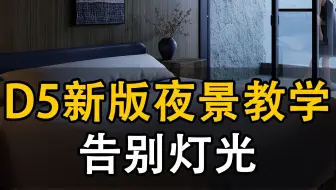 谁还不会做夜景？【D52.10新版无灯光】