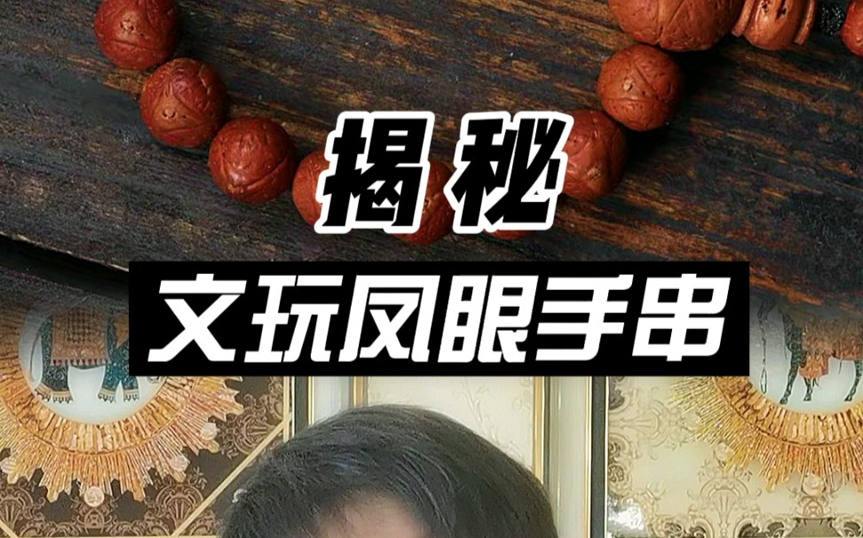 揭秘文玩凤眼手串的秘密!哔哩哔哩bilibili