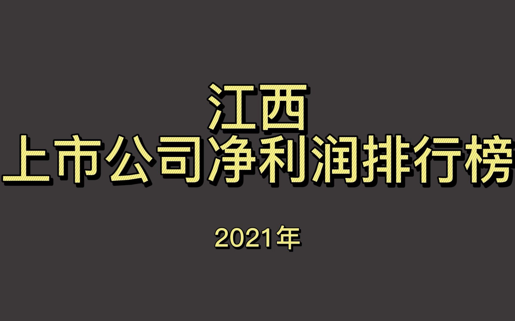 江西上市公司2021年净利润排行榜哔哩哔哩bilibili