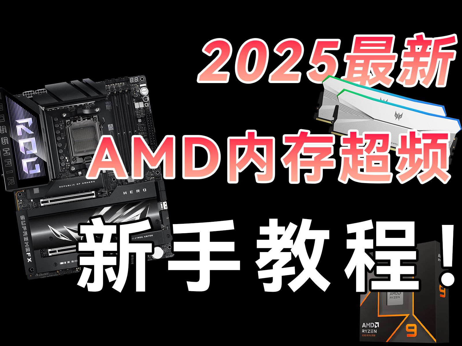 【纯干货】白嫖性能?最新AMD平台内存新手超频教程!AM5锐龙70009000系全通用哔哩哔哩bilibili