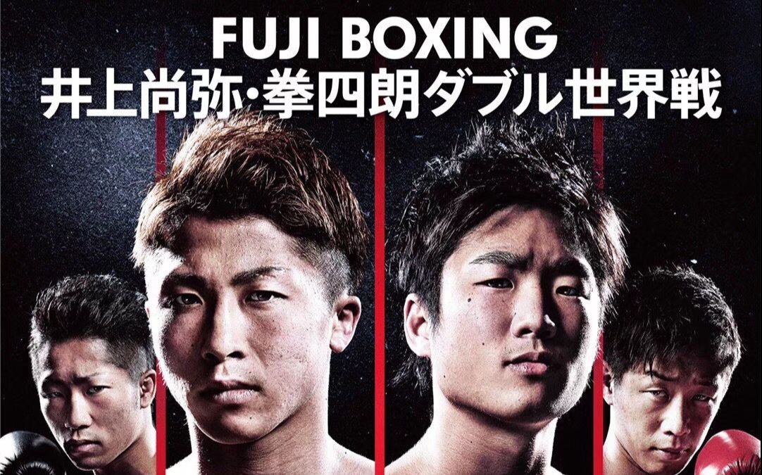 【现场录像】井上尚弥 vs 尤恩( Naoya Inoue vs Yoan Boyeaux )哔哩哔哩bilibili