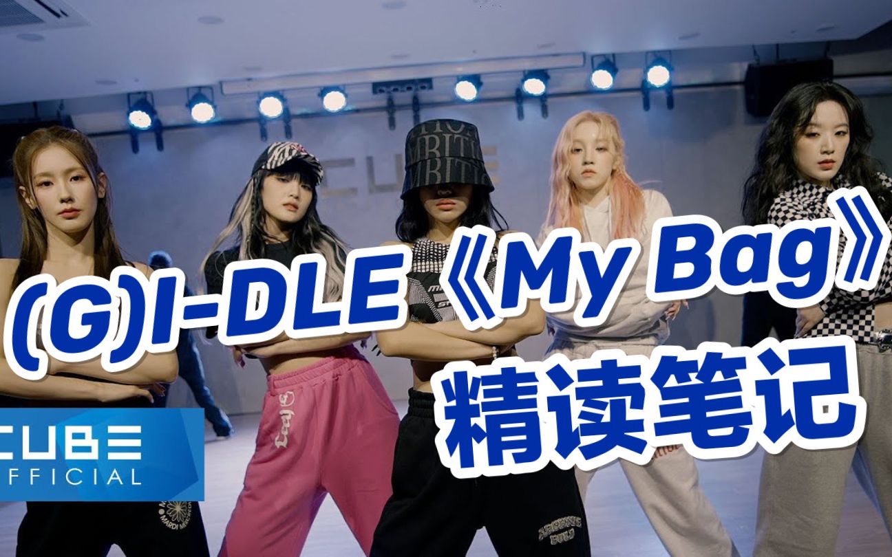 【SixDevil流墨】争做最详细(G)IDLE《My Bag》精读笔记!(一)(含单词/语法/读音等) 娟&妮 part (韩语菜鸟歌词教学)哔哩哔哩bilibili