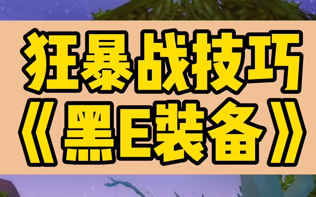 【老雷魔兽】狂暴战黑E如何理性消费?看完就学废!哔哩哔哩bilibili