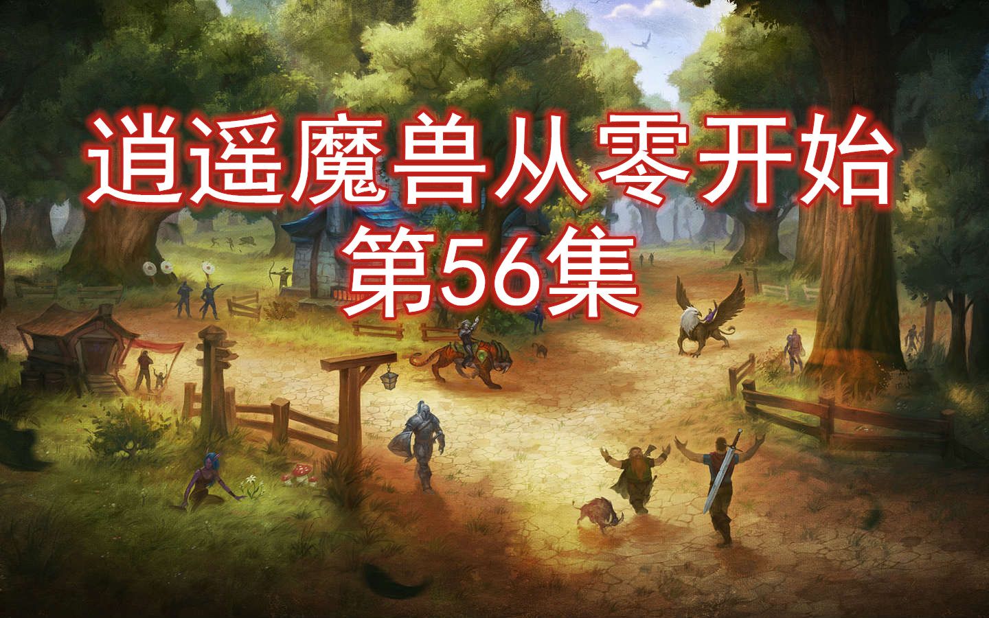 逍遥魔兽从零开始:第56集