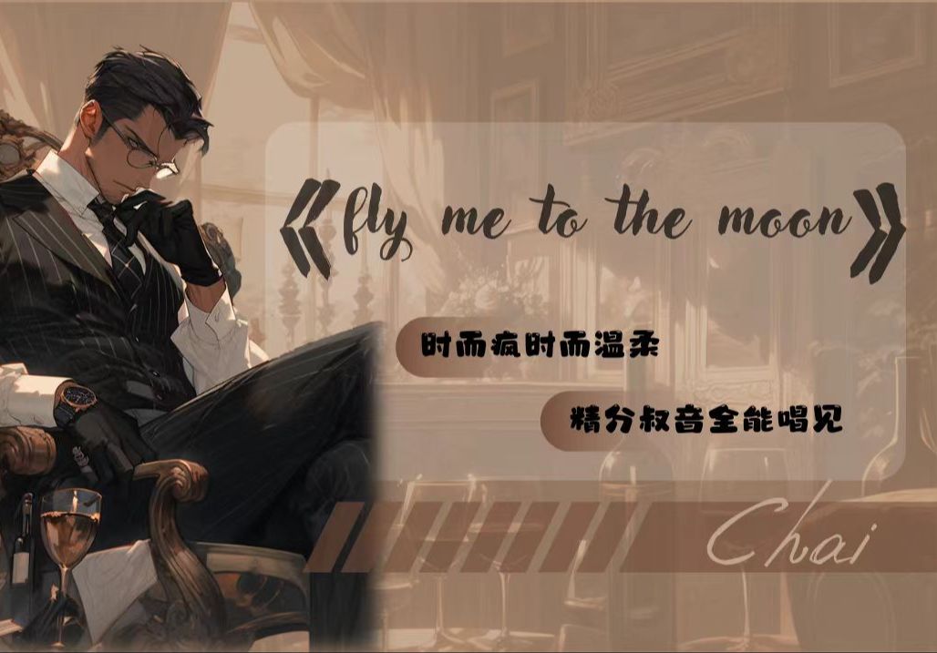 【青叔】Fly me to the moon Cover(直播间实录无修音版)哔哩哔哩bilibili