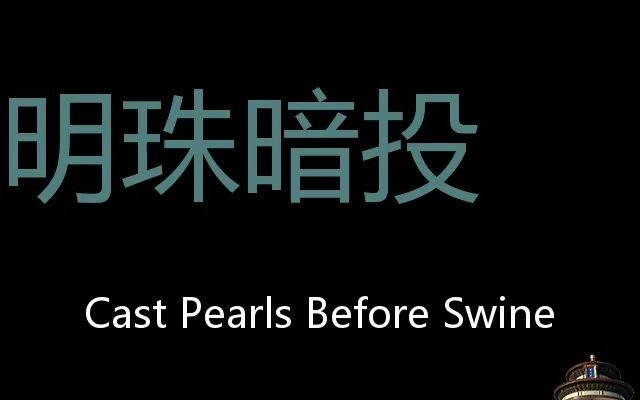 [图]明珠暗投 Chinese Pronunciation cast pearls before swine