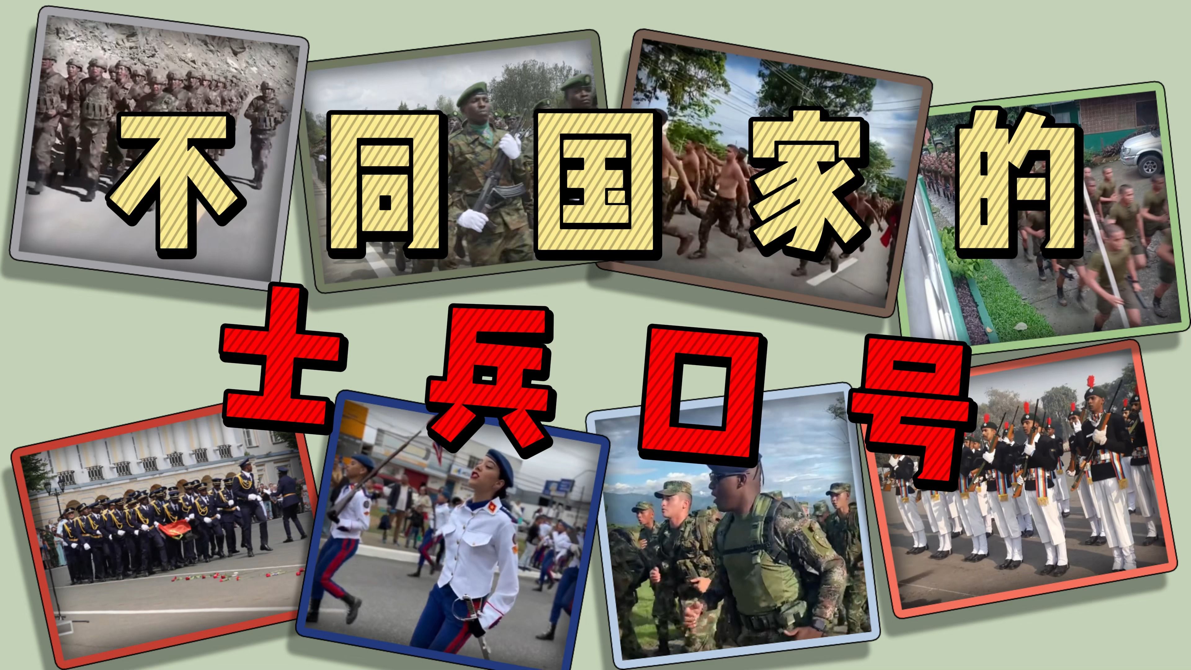 [图]不同国家的士兵口号，中文空耳版！