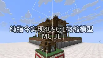 指令微缩模型 原版MC JE 无数据包