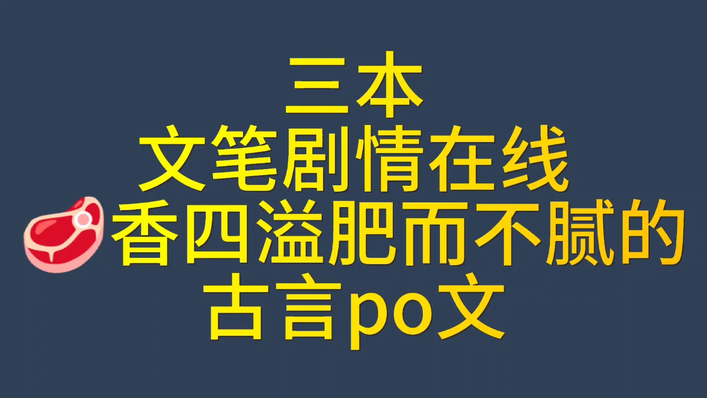 [bg推文古言po文]三本有𐟥馜‰剧情,肥而不腻超香的古言po文哔哩哔哩bilibili