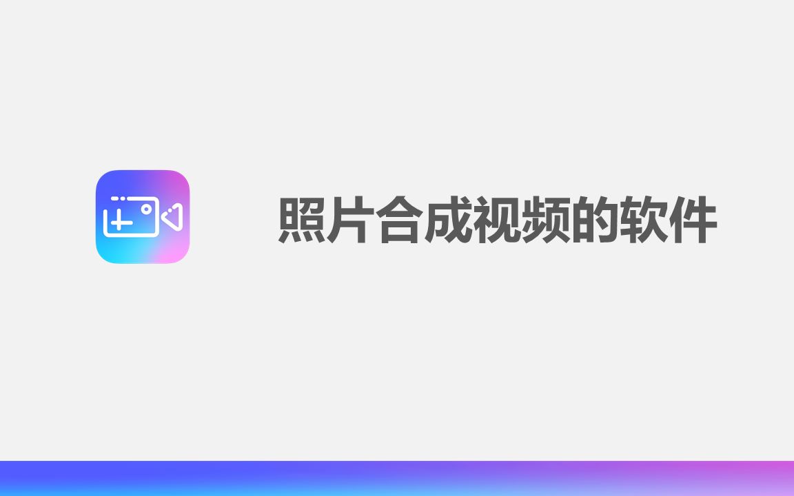 照片合成视频的软件哔哩哔哩bilibili