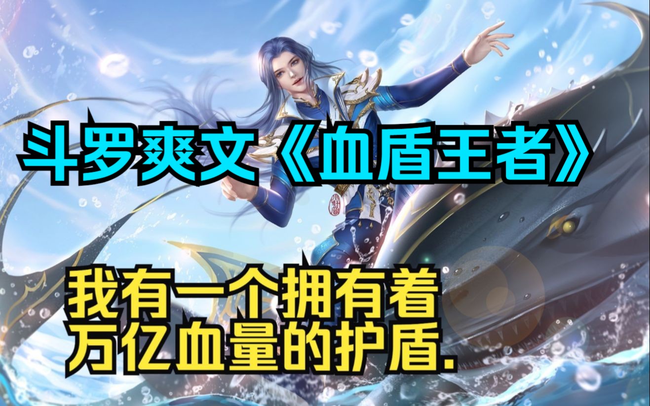 穿越斗罗开局万亿血盾小说