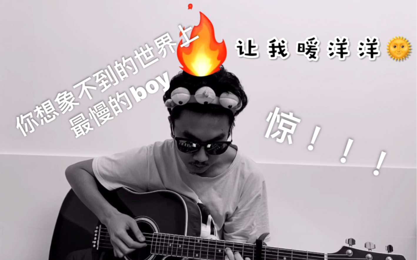 活动  【邓球翻弹唱】new boy(cover朴树 盘尼西林)你见过最慢的boy吗