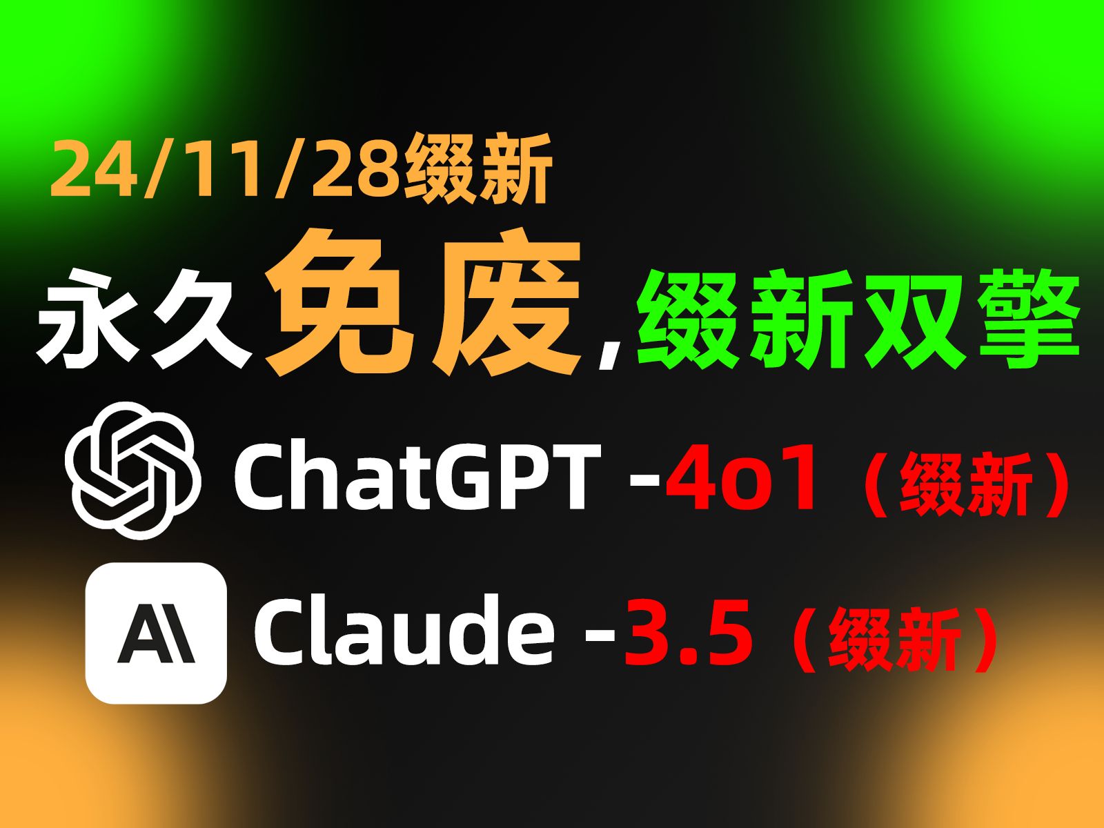 【11月28】ChatGPT4o+Claude3.5国内免废用!国内官方版,免下载,免翻,无限制,Claude+ChatGPT使用教程,安卓版苹果版手机版通用哔哩哔哩bilibili