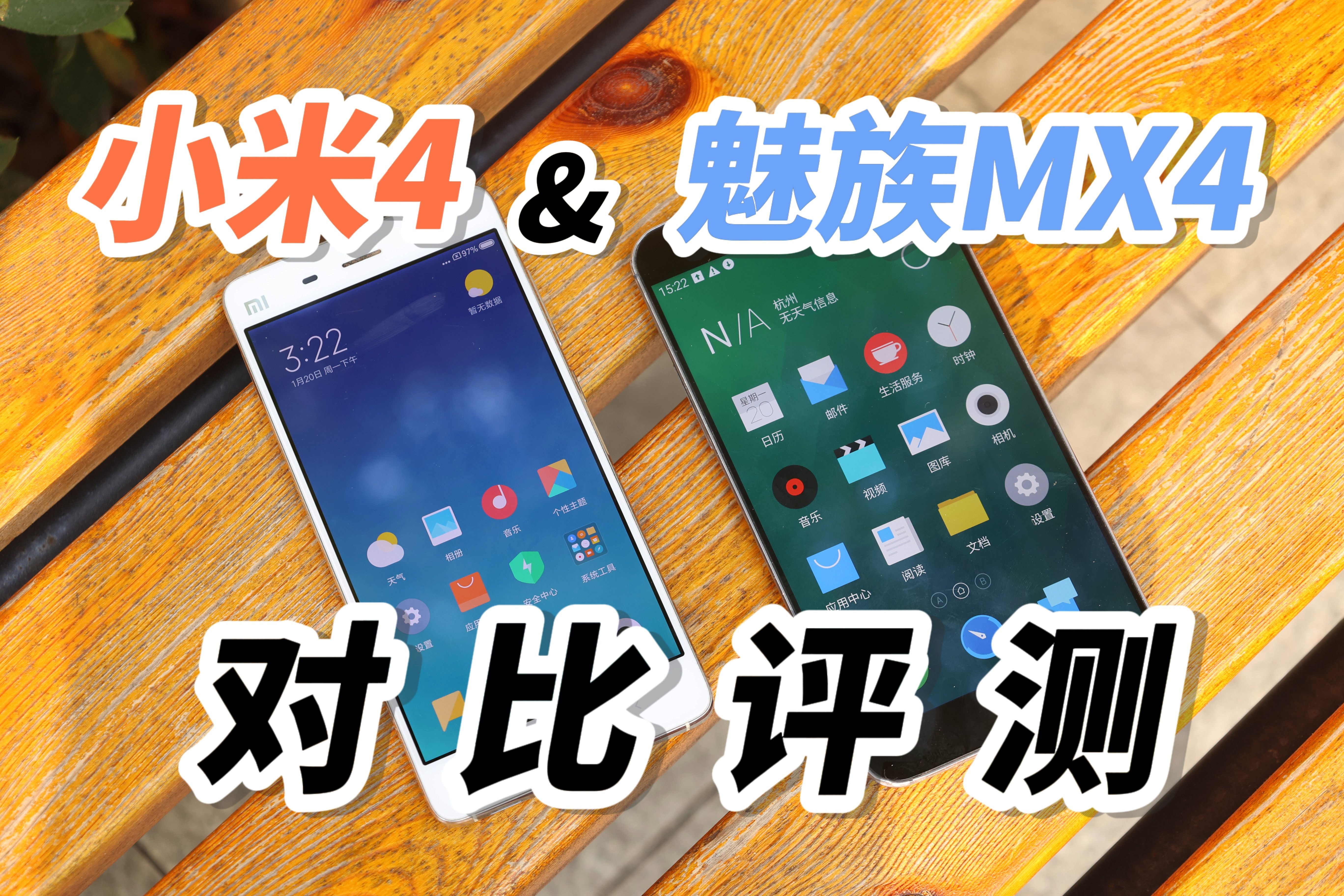历久弥新 | 十年经典 小米4&魅族MX4 对比评测【吉尔利斯】