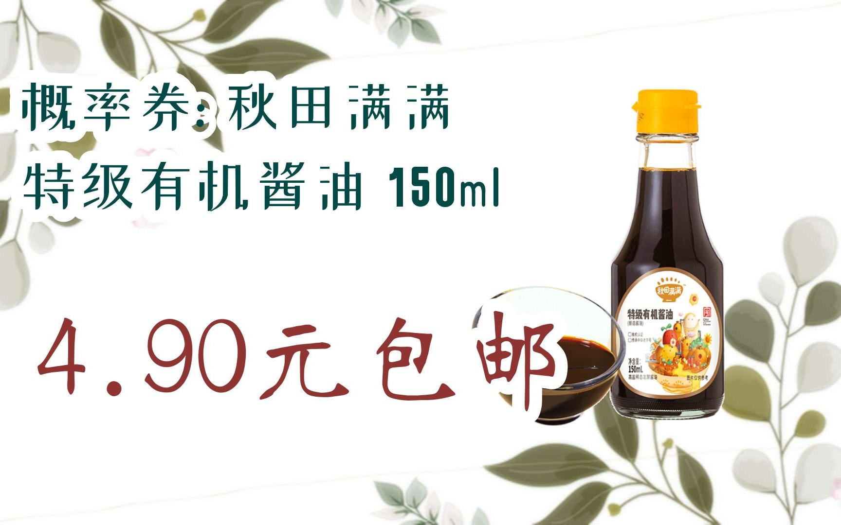 概率券: 秋田满满 特级有机酱油 150ml 4.90元包邮