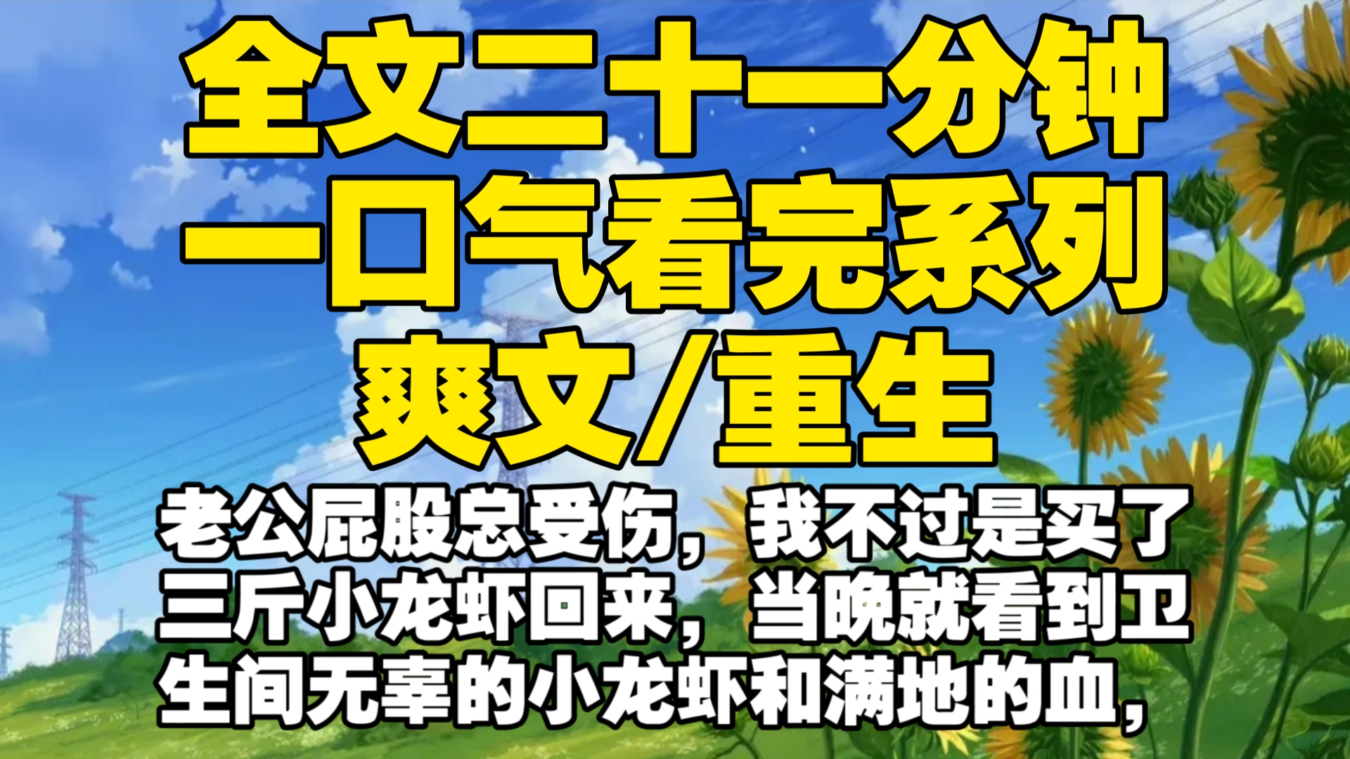 【全文已完结】老公屁股总受伤,我不过是买了三斤小龙虾回来,当晚就看到卫生间无辜的小龙虾和满地的血,我连忙把老公送去医院抢救,可医生却告诉...