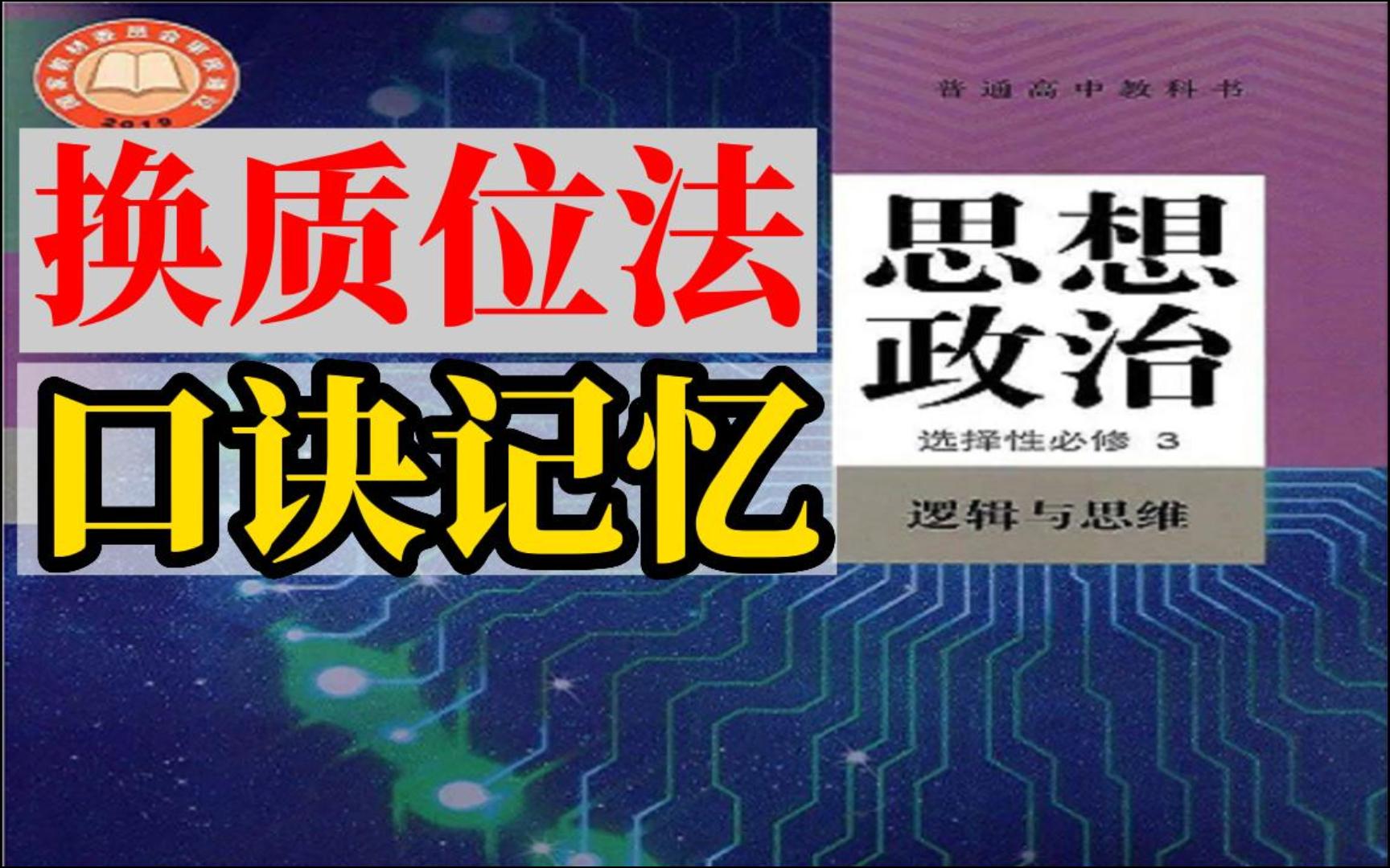 【逻辑与思维】高中政治选必3换质位法,口诀记忆,换质推理与换位推理,搞懂周延不周延,重难点突破,知识框架图形整理哔哩哔哩bilibili