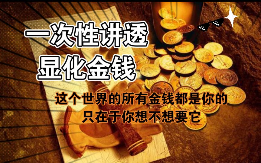 [图]显化法则：一次性讲透显化金钱/这个世界的所有金钱都是你的，只在于你想不想要它/解决掉你的不安全感和匮乏感，拥有满足是获得财富的第一步