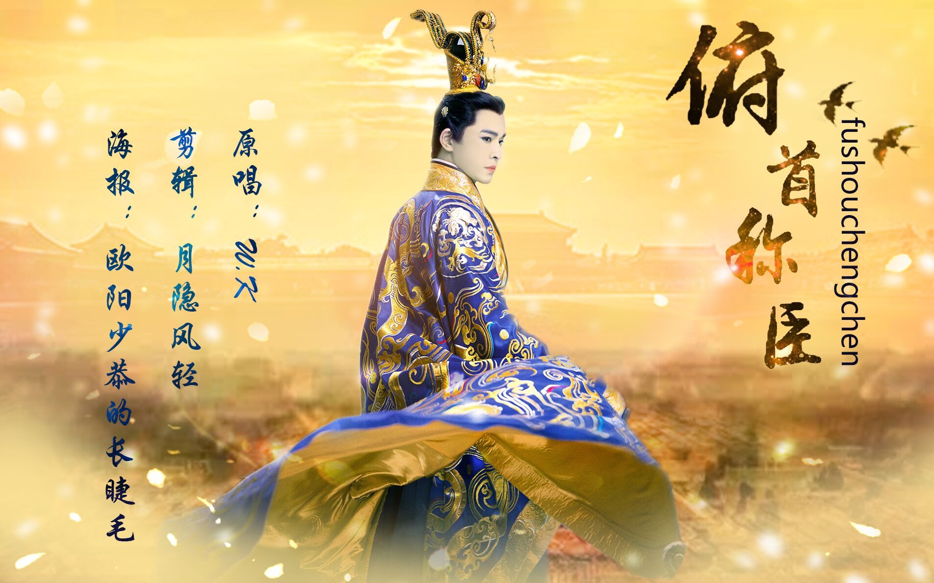 俯首称臣-思美人楚王个人mv