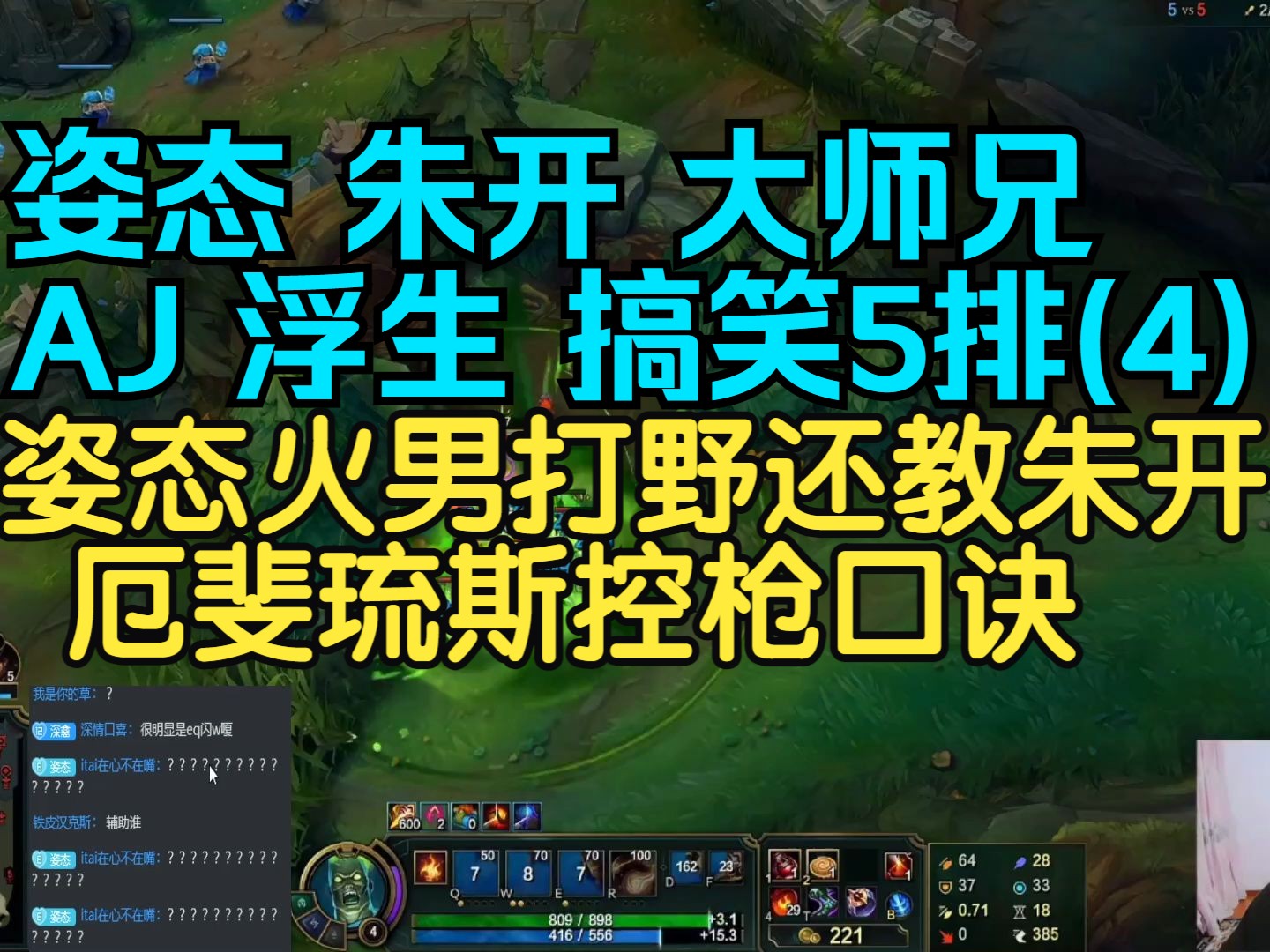 姿态 朱开 大师兄 amazingj 浮生 搞笑5排(4)姿态火男