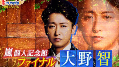 隠れ家ARASHI】出張編大野智X奈良美智_哔哩哔哩_bilibili