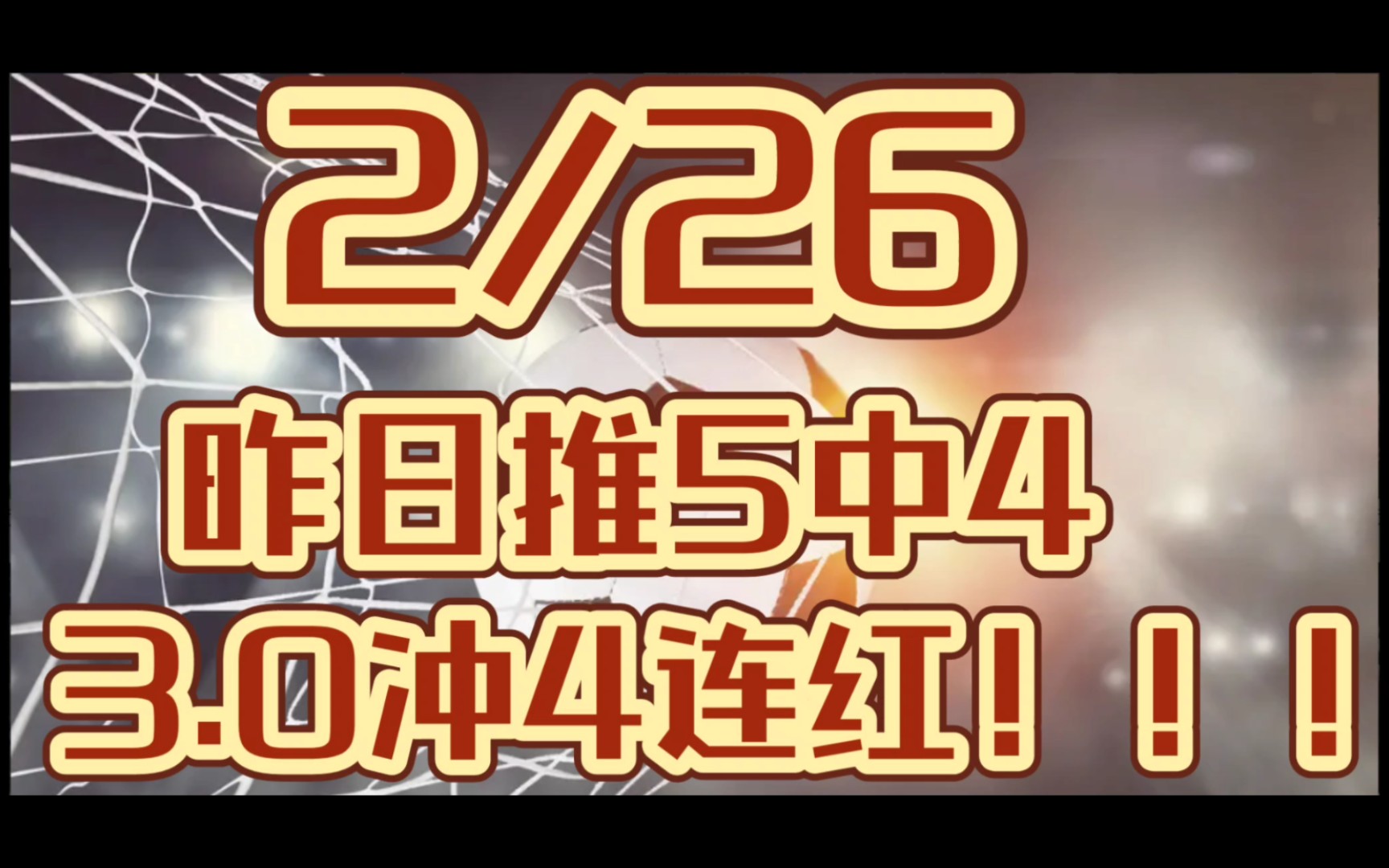 2月26日,竞彩大神竞彩足球 五大联赛 专家扫盘推荐,3.0冲4连红,昨日5中4!!!哔哩哔哩bilibili