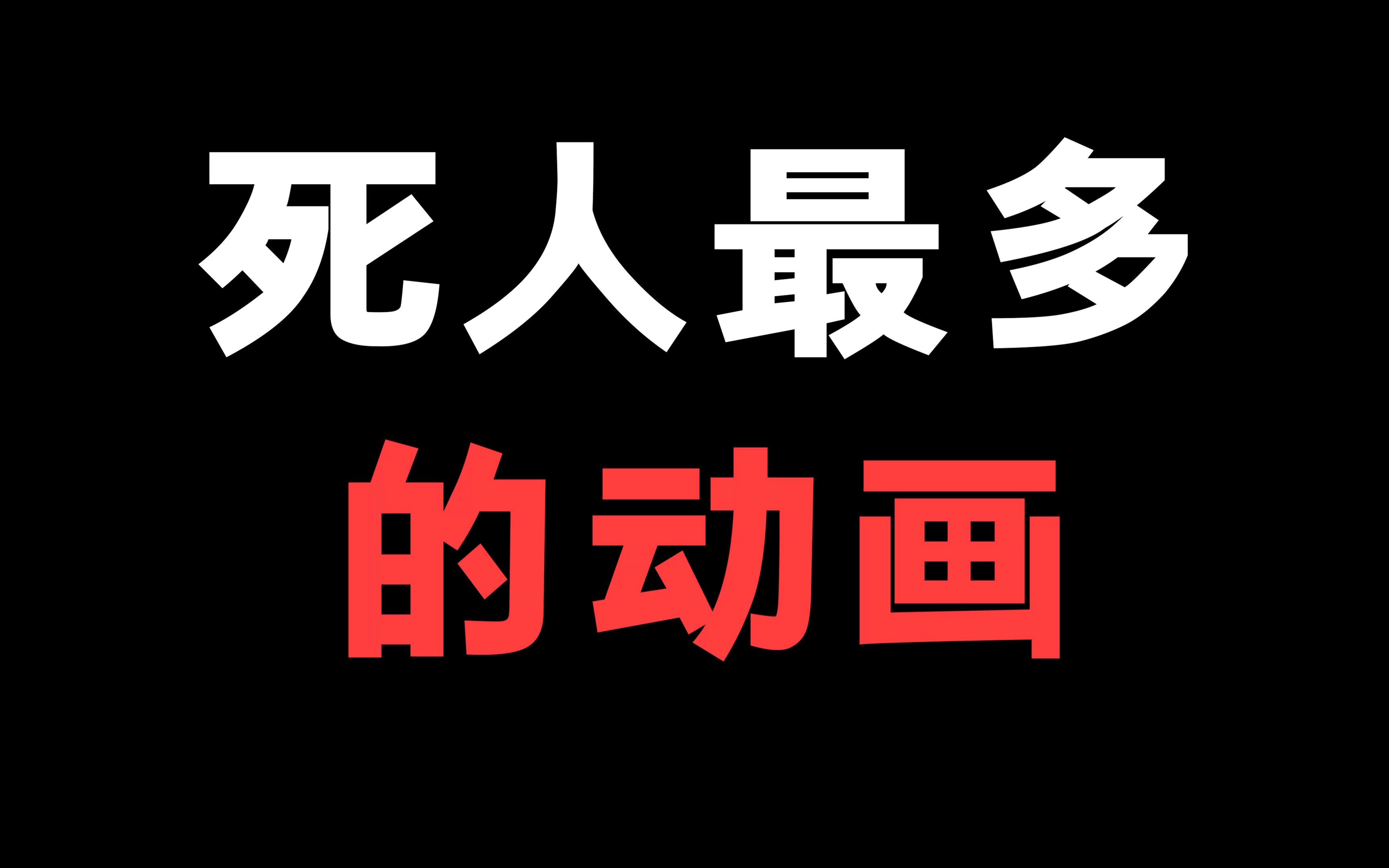 [图]一部动漫死了1500亿人，这部动漫你们看过吗