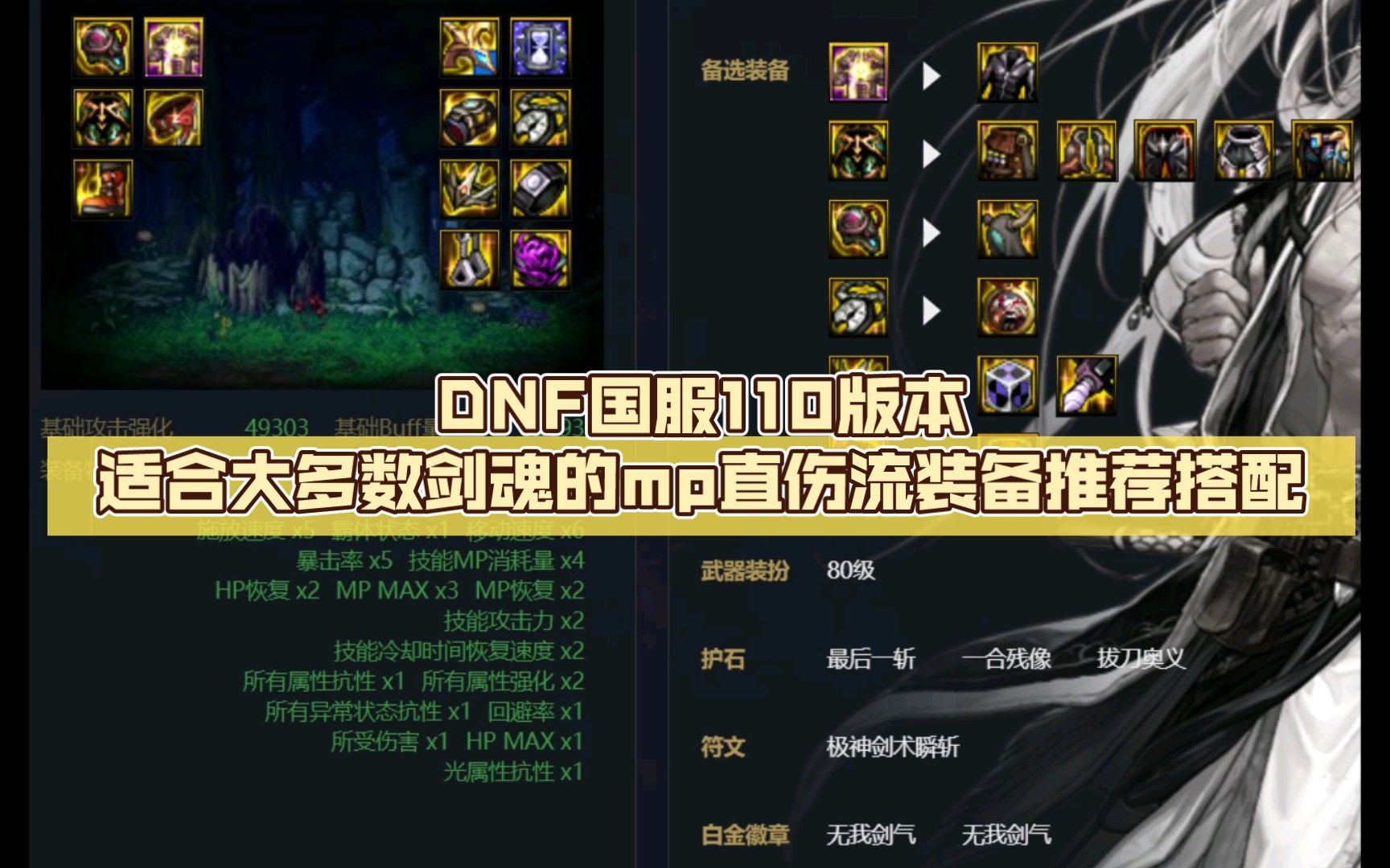 dnf国服110版本适合大多数剑魂的mp直伤流装备推荐搭配