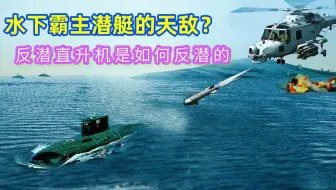 水下霸主潜艇原来也有天敌，竟然还是直升机，飞机是如何反潜的？