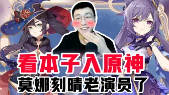 Download Video: 【氪金兽原神鉴定】提瓦特本子王！刻晴莫娜是我的老师！