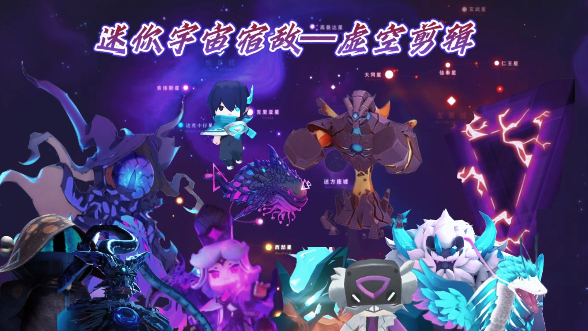 迷你世界:迷你宇宙宿敌