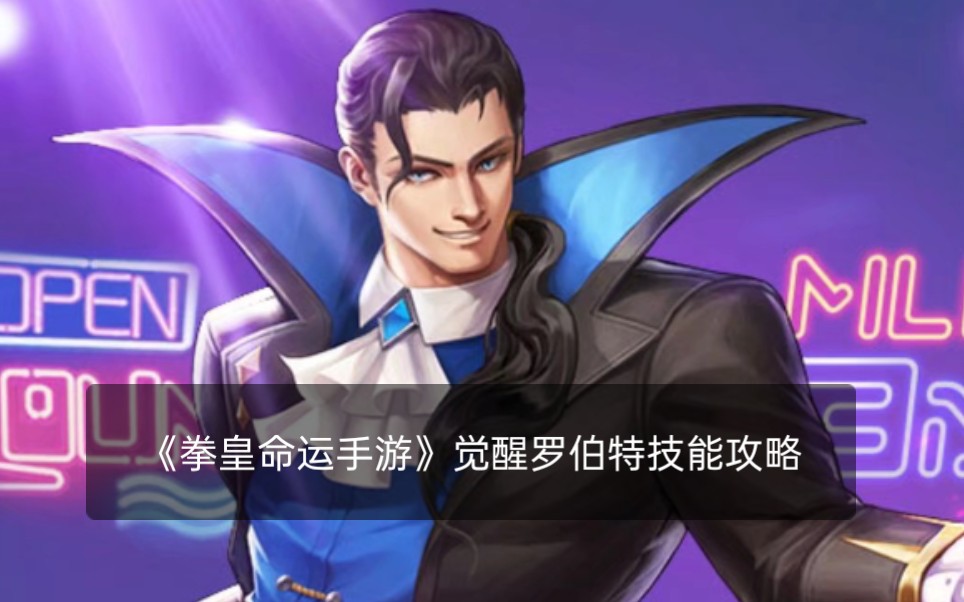 第九期拳皇命运手游觉醒罗伯特技能攻略