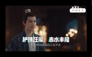 Download Video: 长相思赤水丰隆除了是事业批，妥妥的护妹狂魔！