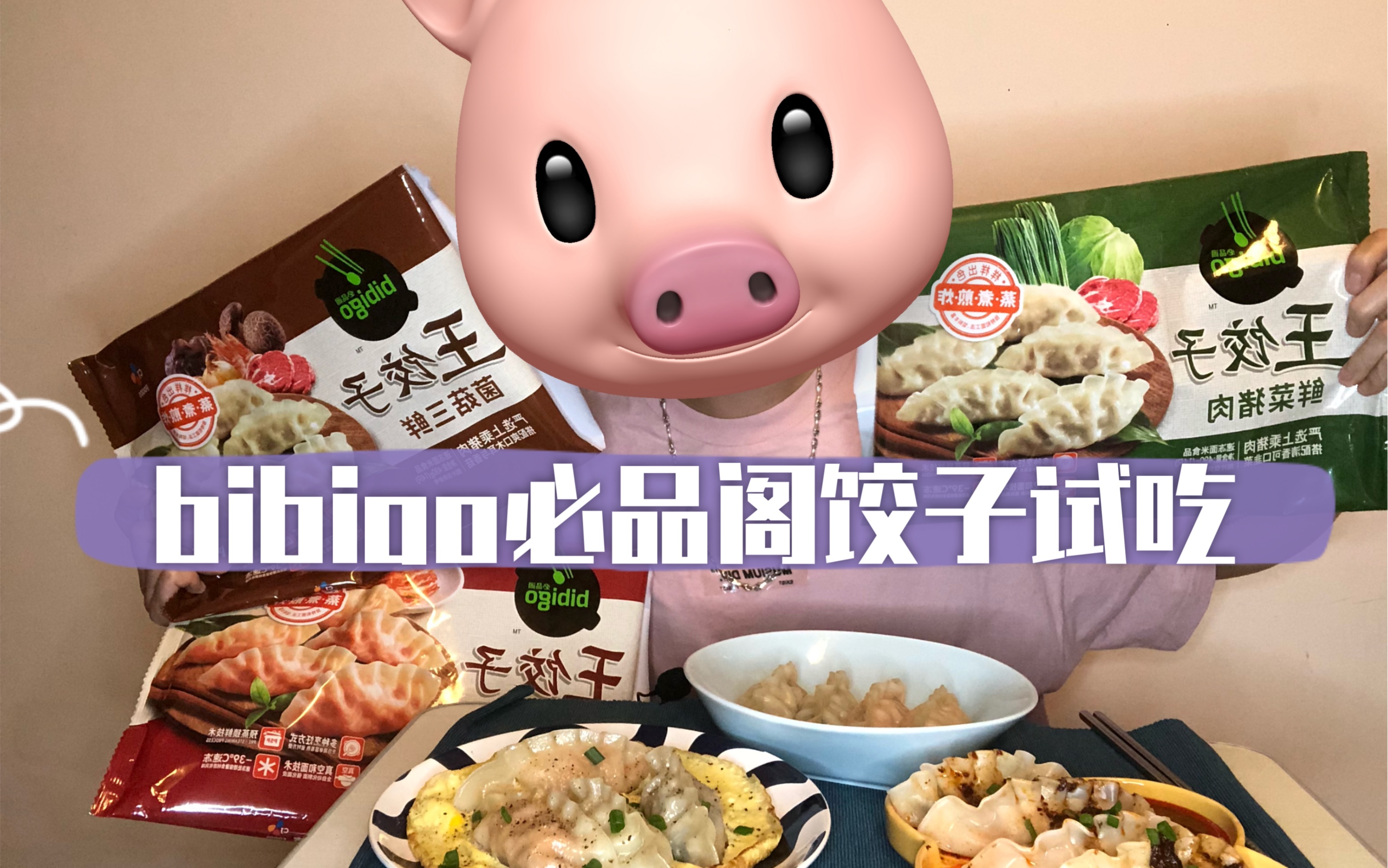 【不正宗测评】Bibigo必品阁韩国吃播里出镜率No.1的饺子到底好不好吃?哔哩哔哩bilibili