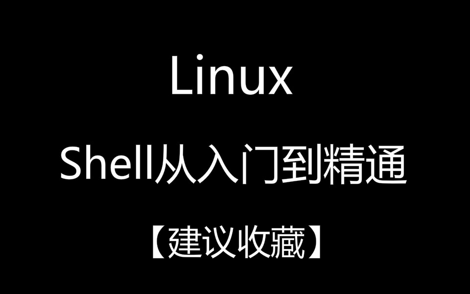 [图]Shell编程实战 Shell从入门到精通（全套）