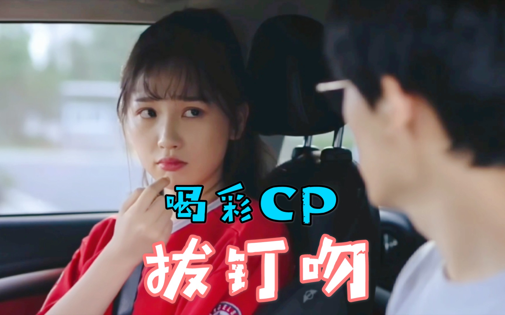 喝彩cp贺灿阳x蔡敏敏拔钉吻始末含删减片段