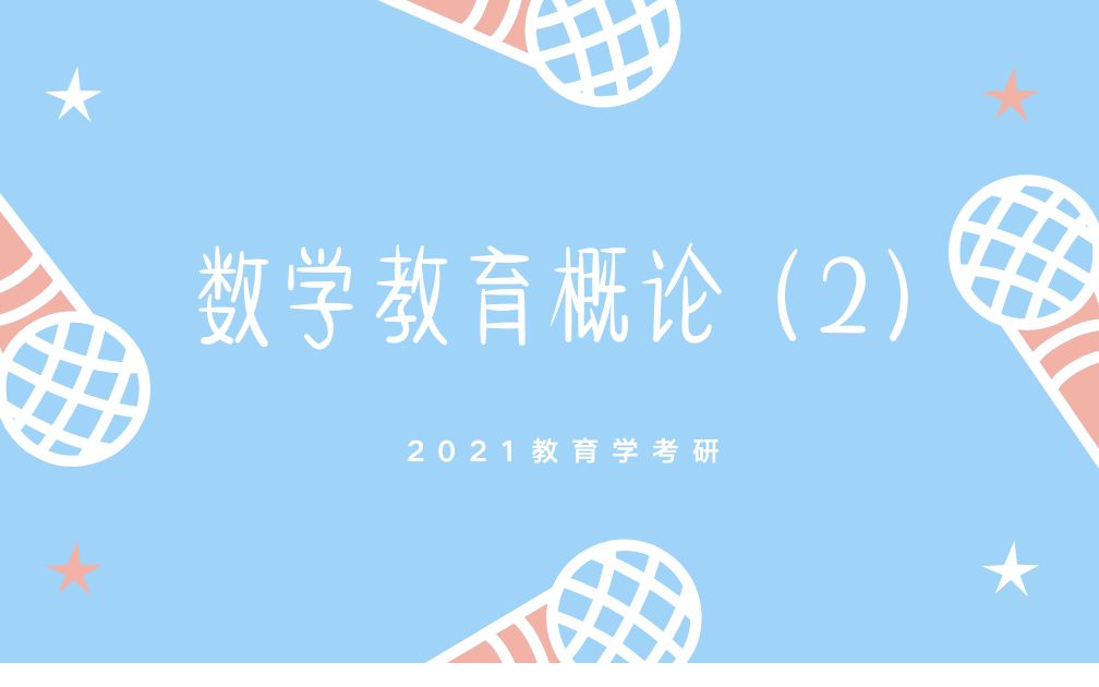 [图]2021教育学考研之数学教育概论（2）：第2章精讲