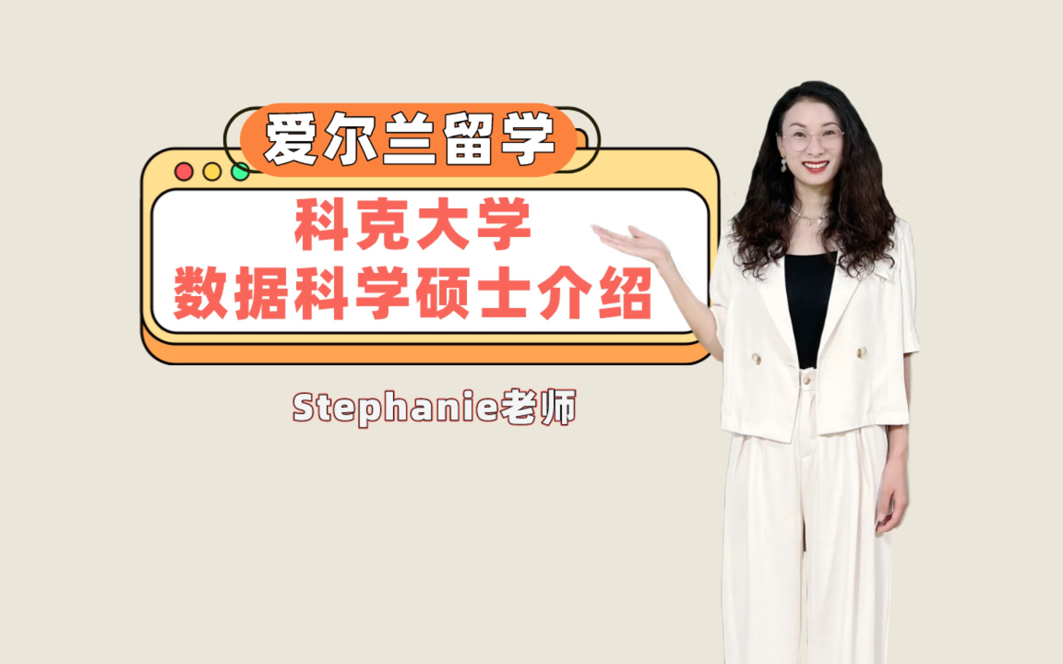 Stephanie老师爱尔兰留学视频小课堂爱尔兰科克大学数据科学硕士介绍需要什么背景?有奖学金吗?哔哩哔哩bilibili