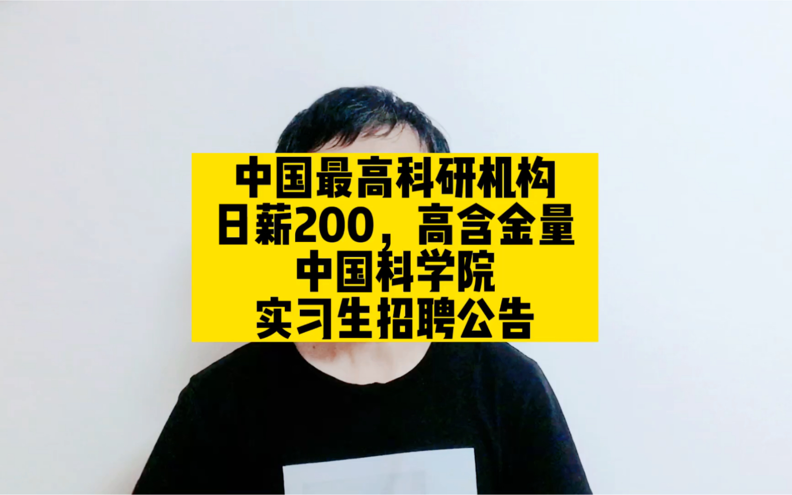 中国最高科研机构,日薪200,高含金量,中国科学院招聘实习生哔哩哔哩bilibili