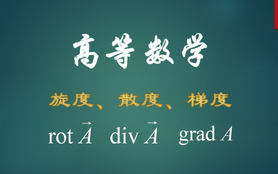 【考研数学】众里寻他千百度,散度、旋度、梯度哔哩哔哩bilibili