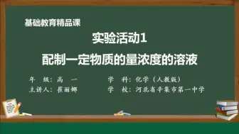 Descargar video: 【搬运】【高中化学】配制一定物质的量浓度的溶液