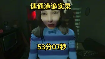 速通《港诡实录》时间：53分07秒