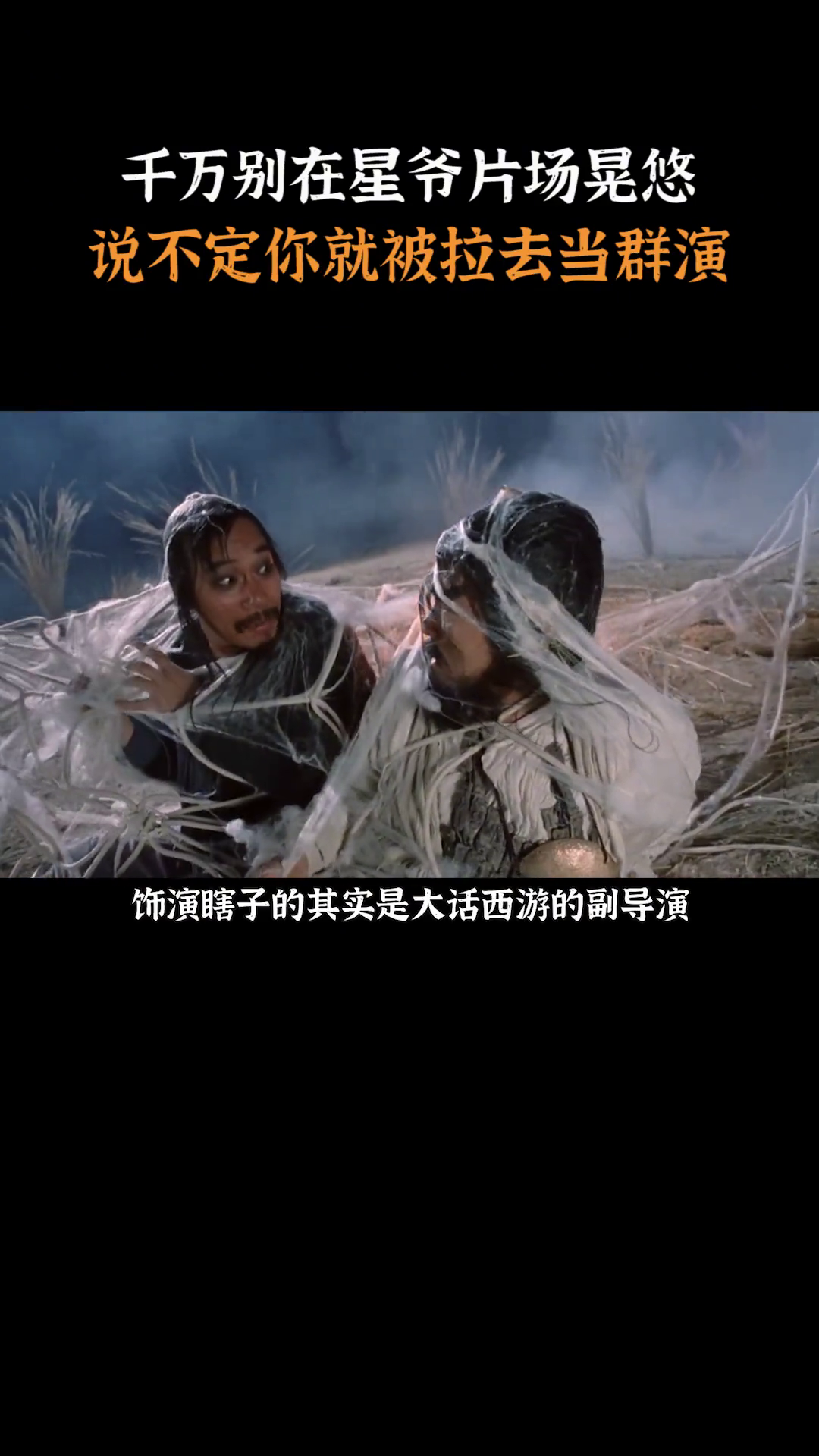 没事千万被接周星驰片场瞎晃悠说不定被拉去当群演的就是你周星驰