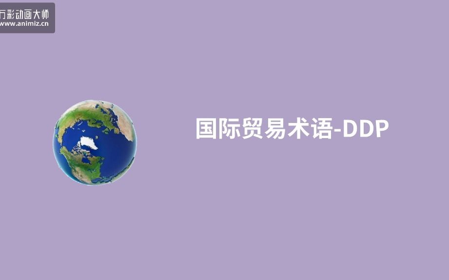 国际贸易术语DDP哔哩哔哩bilibili