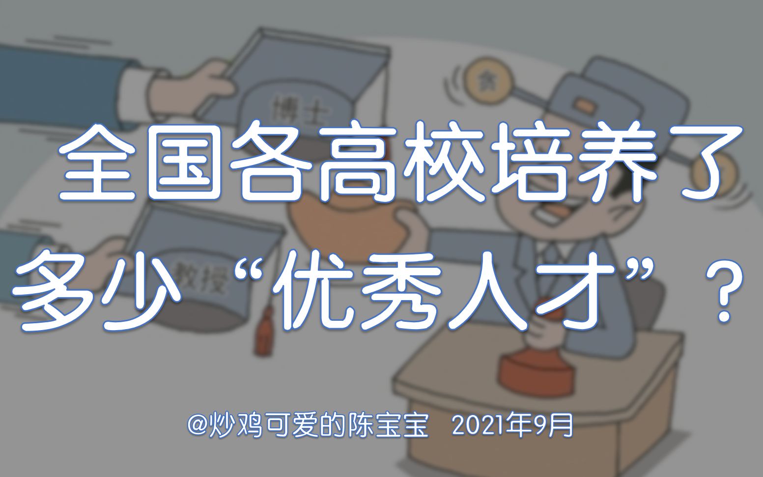 全国各高校培养了多少“优秀人才”?哔哩哔哩bilibili