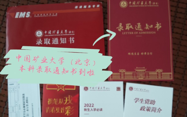 22年中国矿业大学(北京)本科录取通知书到啦!哔哩哔哩bilibili