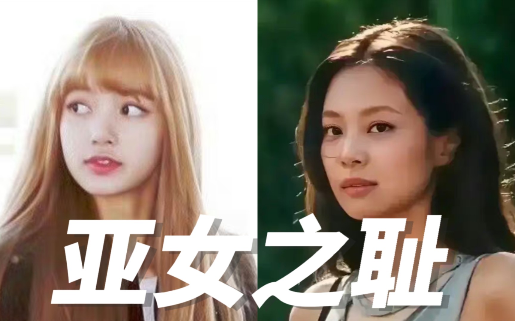 [图]亚女之耻jenlisa!前有夹心饼干后有疯马秀！