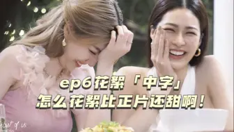 【lingorm】ep6花絮「中字」部分，看出来llk这一集演的很爽了，牙都没收回去过